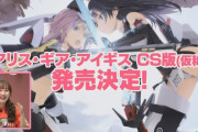 『アリス・ギア・アイギス』家庭用ゲーム版が2022年発売