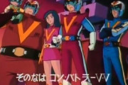【画像】ロボアニメや戦隊物って昔は紅一点がいるのがお約束だったよな