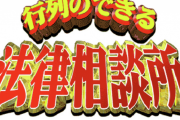 【今更】日テレ「『行列のできる法律相談所』、タイトルから『法律』を取ってトークバラエティー番組にするわ！」