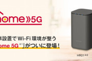 ドコモ､SoftBankAirみたいなホームルーター｢home 5G HR01｣を発売　5G対応･通信無制限で月額4950円
