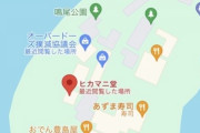 【画像】ジャップさん、Googleマップを荒らしてしまうｗｗｗｗｗｗ