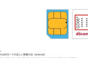 ドコモのSIMカードに不良品 約93万枚が今後通信できなくなる恐れ ドコモ回線のMVNOユーザーも対象