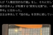 大久保のイタリアンレストラン、『中国人韓国人お断り』→炎上