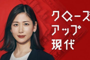 【またか！】 NHK「クローズアップ現代」事実と異なる内容を放送 ⇒ 訂正とおわび