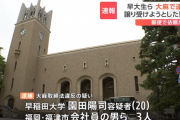 日本大学の次は早稲田大学でも大麻　学生寮に住む学生らが大麻所持で逮捕される