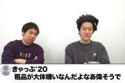 【悲報】霜降り明星粗品さん、「粗品　嫌い」でエゴサをし呟いてる人をYouTubeで晒し上げる