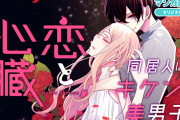 キケンな美男子との同居ロマンス「恋と心臓」最終章スタート記念「無料話増量キャンペーン」実施！