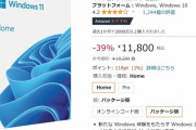 【Amazon画像】何故かWindows11のHomeだけ謎に安いんだが‥‥これなんでなの？？？？？？？
