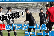 【動画】U22日本代表練習中、久保さんの練習風景が凄すぎる件についてｗｗｗｗｗｗｗｗｗ