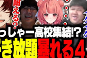 【LEGENDUS】ツルギ・あかりん・じゃすぱー、遂にらっしゃー高校集結！余りにもやりたい放題で草
