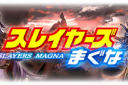 【グラブル】スレイヤーズコラボ復刻の可能性…！？ / コラボ古戦場という今では考えられない手が込んだイベントの思い出