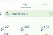 【ポケモンGO】これは黒？白？正月の3日間で「色違い９で近畿～関東エリアで捕獲」帰省か？