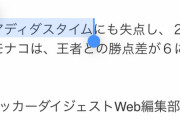 ◆悲報◆南野タキ出場のASモナコ、PSG戦”アディダスタイム”に失点?