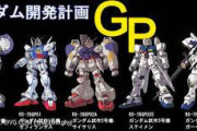 ガンダム開発計画のGPシリーズとかいうグリプス戦役でも通用するスペックお化け軍団ｗｗｗｗ