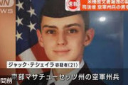 【画像】アメリカの機密文書流出で逮捕された21歳州兵､顔がサンダーバード