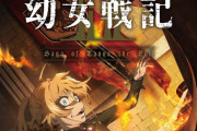 アニメ「幼女戦記」2期が2026年に放送決定…新作は9年ぶりでPV公開！