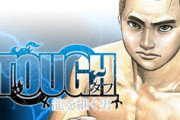 『TOUGH外伝 龍を継ぐ男』1巻～5巻まで無料公開！