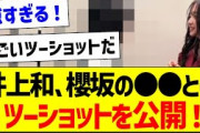井上和さん、櫻坂のあの人とのツーショットを公開！【乃木坂46・坂道オタク反応集】
