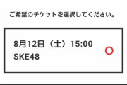 【悲報】助けて！48全支店のテレ朝サマステのチケットが売れ残ってるの！もう解散したら？
