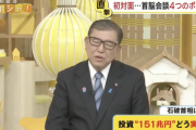 石破首相「米投資151兆円と言ったがあれは民間がやること。政府が言う問題じゃない」→民間「え？俺らが？？」