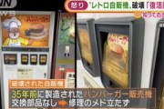 【相模原】“レトロ自販機”破壊…修復困難「本当ありえない」