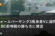 フォーエバーヤング3馬身差Vに疑問視 BC前哨戦の勝ち方に賛否