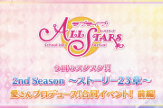 【動画】スクスタさん、第23章予告動画を公開！！【ラブライブ！】