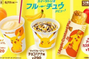 マックの「ピカチュウのシェイク」飲んだ奴感想教えてくれ