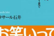 ラサール石井、森会長を皮肉り炎上　