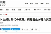 朝日新聞「パート主婦は現代の奴隷」桐野夏生が見た貧困は今も