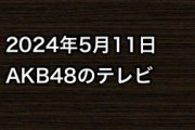 2024年5月11日のAKB48関連のテレビ