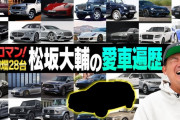 松坂大輔氏「これ言っていいのかな…」　倫世夫人の「頭が痛くなる」のひと言で1カ月で高級車売却