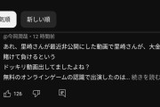 里崎チャンネル　例の無料オンラインゲーム案件に関して謝罪する