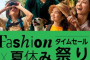 Amazon､8月9日9時から｢Fashion×夏休みタイムセール祭り＆ポイントアップキャンペーン｣を開催