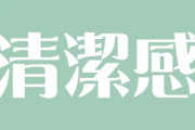 結局のところ「清潔感」ってなんなん？