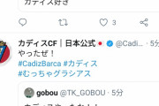 【悲報】スペイン1部カディスCFさんの日本公式Twitterがヤバすぎるｗｗｗｗ
