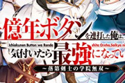 【衝撃】なろう主人公さん、一億年ボタンを連打した結果ｗｗｗ（画像あり）