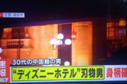 【速報】ディズニーホテル刃物男、中国籍の30代男を確保ｗｗｗｗｗｗｗｗｗ