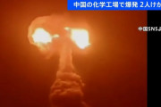 「吹き上がる巨大キノコ雲」中国の化学工場で大爆発、2人が軽傷…当局が事故原因を調査！