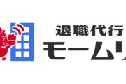 【悲報】退職代行『モームリ』は”あの会社”を見習うべきだったとの指摘が相次ぐ・・・