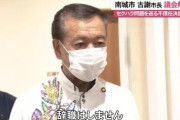 【沖縄】セクハラで不信任決議の南城市市長、議会を解散