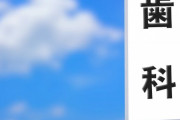 「俺は親分だ。本気を出せばこの歯医者をつぶせるぞ」 脅迫容疑で39歳無職の男を逮捕