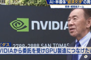 【朗報】日本企業、遂に「国産GPU」の開発に始動してしまう