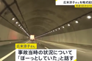 広末涼子さん、過失運転傷害で略式起訴　時速185キロで追突「ぼーっとしていた」