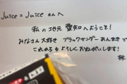八木栞さん卒業後の「ブラックサンダーあんまき」担当はJuice=Juice新メンバー林仁愛ちゃんに決定ｷﾀ━━━━(ﾟ∀ﾟ)━━━━!!