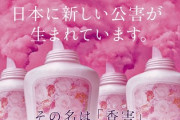 洗剤メーカー「日本に新しい公害が生まれています　その名は『香害』」