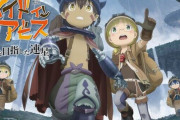 【悲報】メイドインアビスってマジで完結すんの？