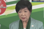 【速報】小池百合子、当選確実