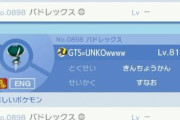 【ポケモンSV】バドレックス欲しい…GTSは酷いし剣盾買うしか無いのか