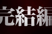 「進撃の巨人 Final」→「進撃の巨人 完結編」